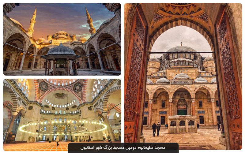 مسجد سلیمانیه استانبول  