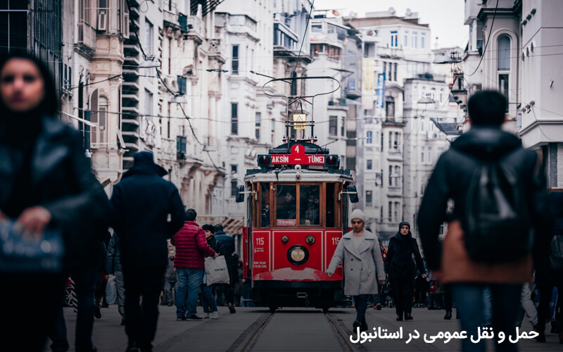 چگونه با هزینه کم در استانبول رفت و آمد کنیم؟ | آشنایی با حمل و نقل عمومی در استانبول    