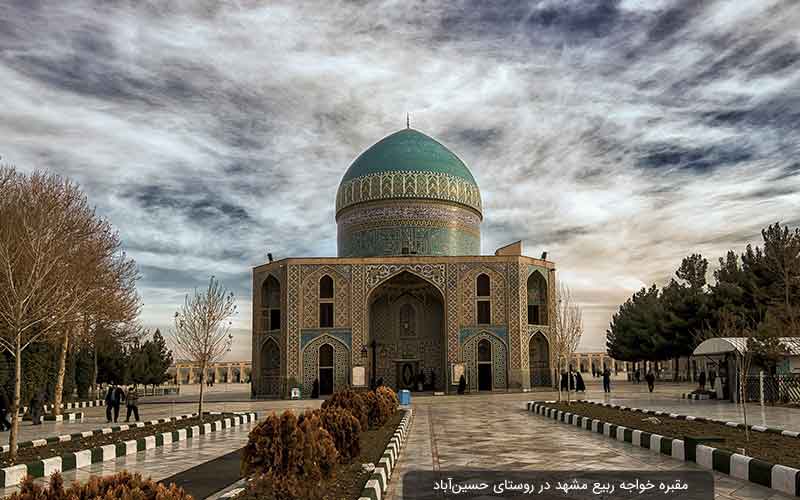 آرامگاه خواجه ربیع مشهد؛ بنایی به قدمت صفویه