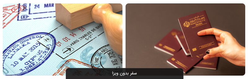 کشورهای بدون نیاز به ویزا برای ایرانیان ۲۰۲۱