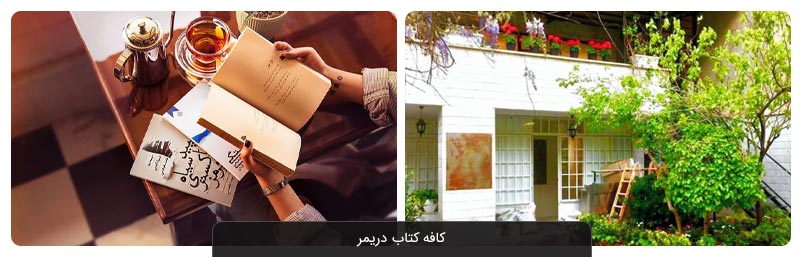 معرفی بهترین کافه کتاب های تهران برای مطالعه