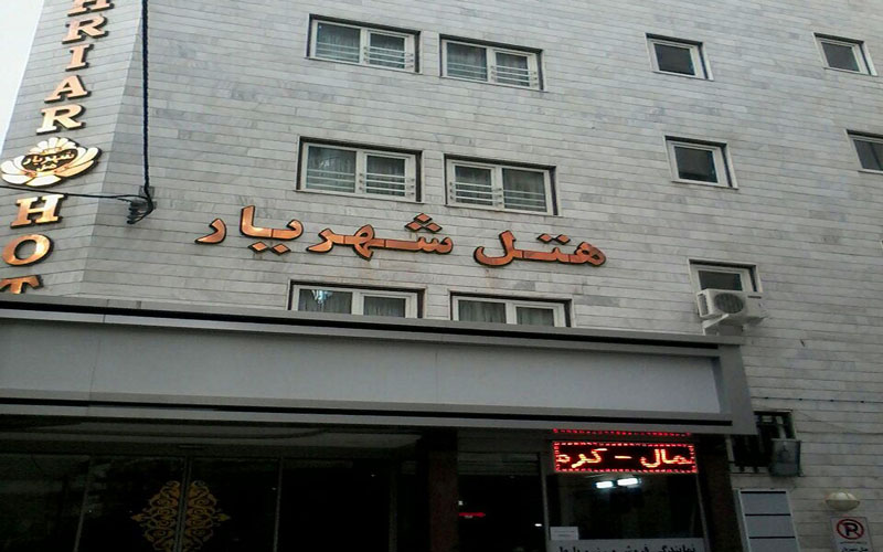 هتل شهریار مشهد