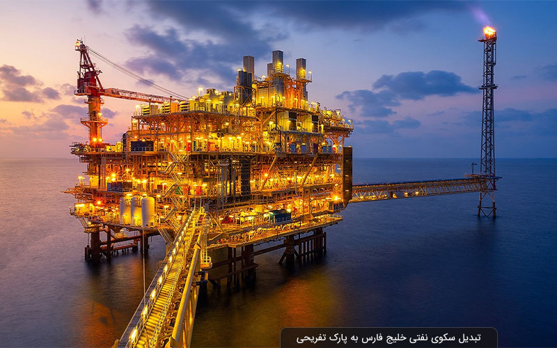 تبدیل سکوی نفتی خلیج فارس به پارک تفریحی