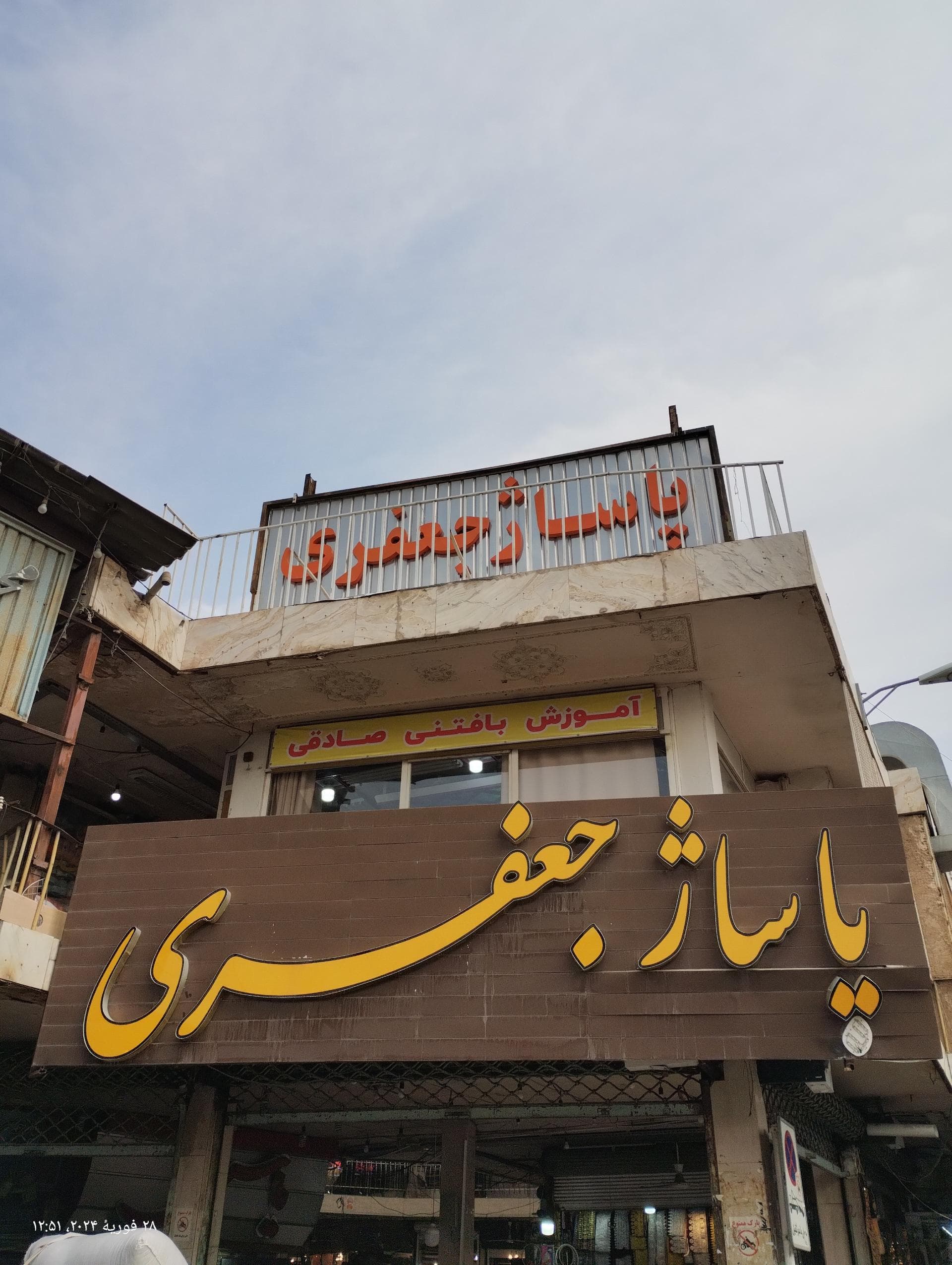 مراکز خرید اصفهان | از بازارهای سنتی تا لوکس