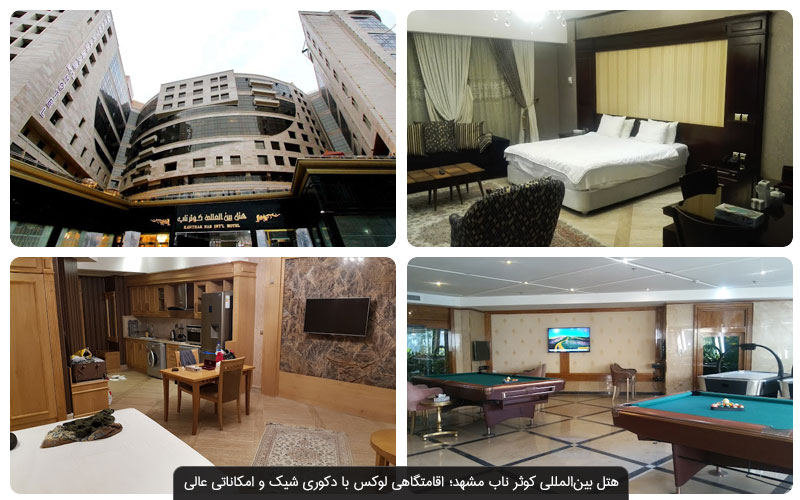 آشنایی با بهترین هتل های مشهد | از درویشی تا قصر طلایی
