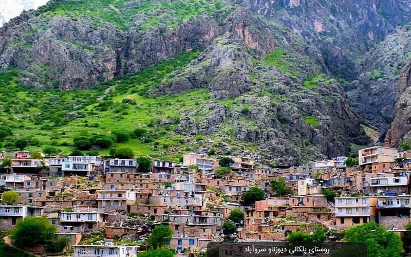 روستای پلکانی دیوزناو سروآباد