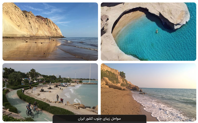 زیباترین سواحل و بندرهای ایران