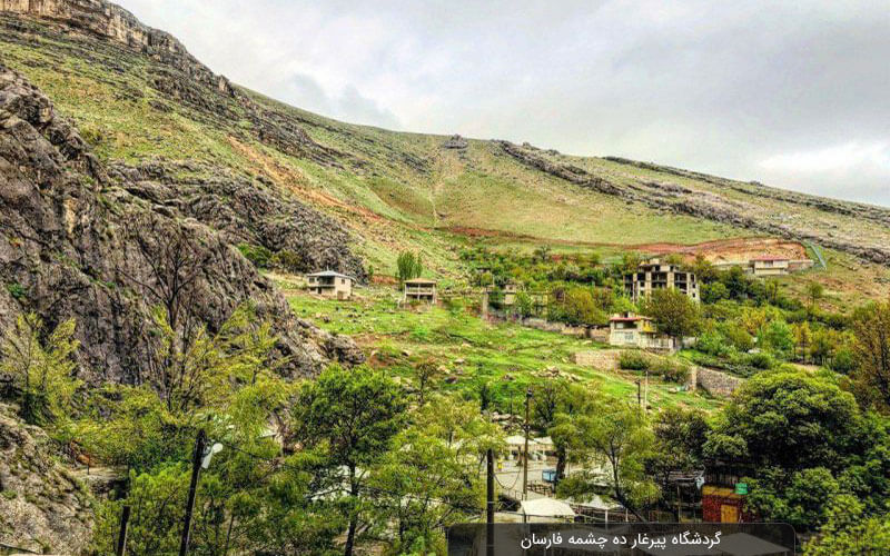 گردشگاه پیرغار ده چشمه فارسان