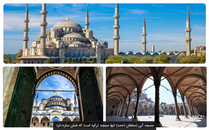  !مسجد آبی استانبول (مسجد سلطان احمد)؛ رقیب ایاصوفیه
