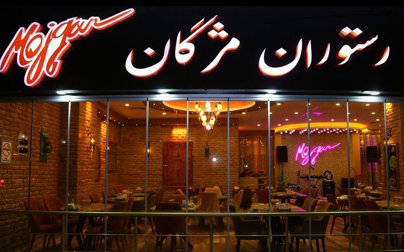 رستوران مژگان استانبول