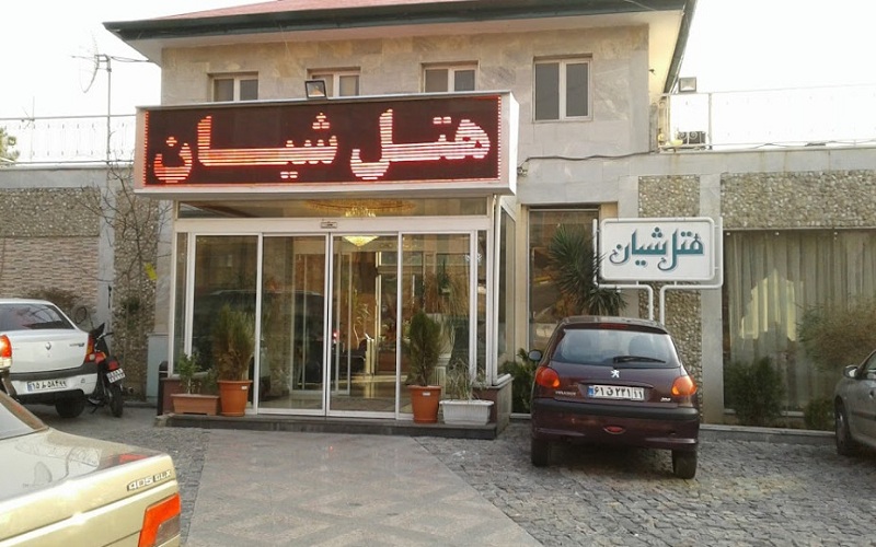 هتل شیان تهران