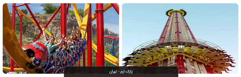 پارک ارم تهران | تفریح در شهربازی ارم
