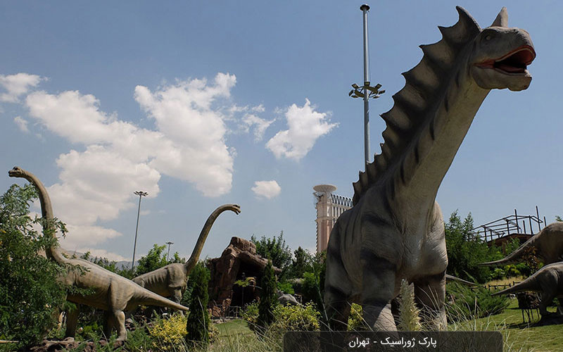پارک ژوراسیک تهران | سفر به دنیای ماقبل تاریخ