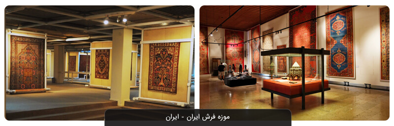 موزه فرش ایران؛ تماشای دنیای قالی ایرانی