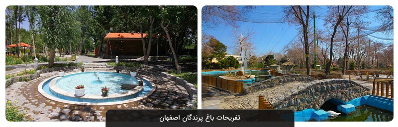 باغ پرندگان اصفهان | معرفی کامل به همراه نشانی و تصاویر  
