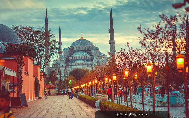 جاهای دیدنی رایگان استانبول |18 تفریح رایگان 