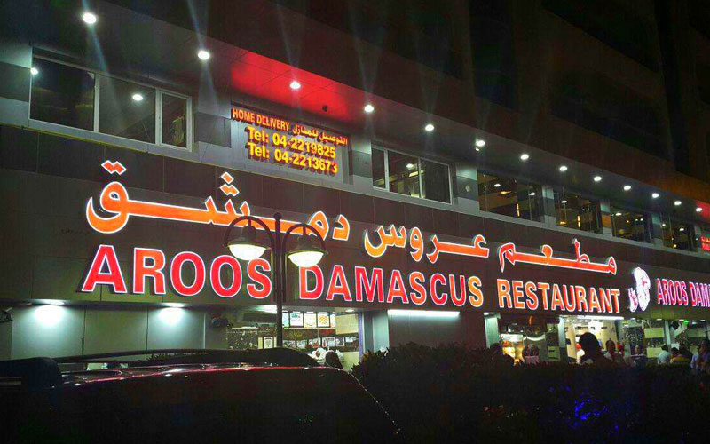 رستوران عروس دمشق دبی
