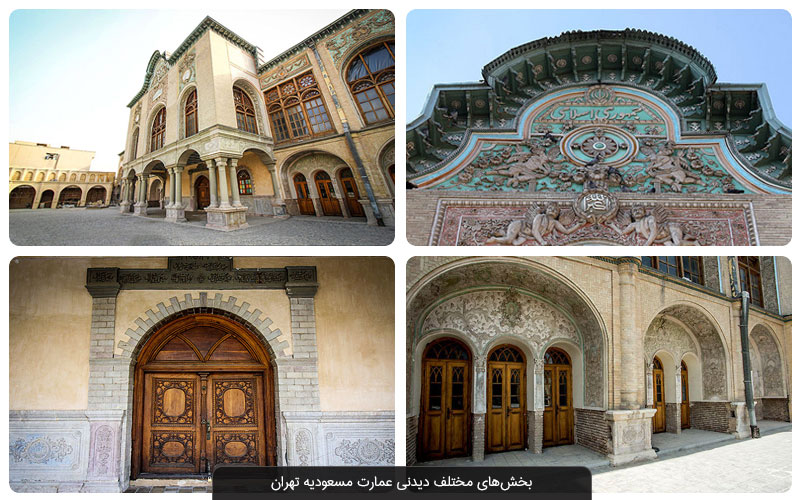 عمارت مسعودیه تهران | سرگذشت عجیب خانه ظل‌السلطان