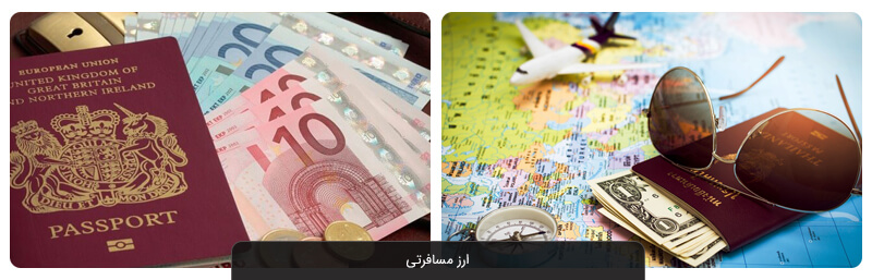 ارز مسافرتی چیست؟ | شرایط و مدارک دریافت ارز مسافرتی ۱۴۰۲