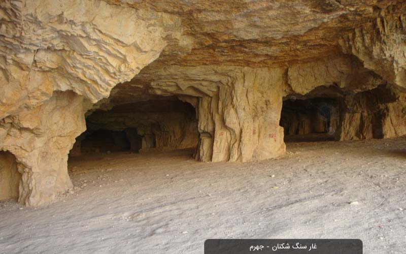 غار سنگ شکنان جهرم فارس