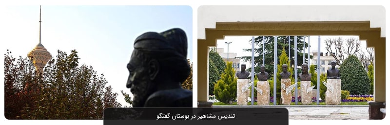 بوستان گفتگو تهران | آدرس به همراه نشانی و تصاویر