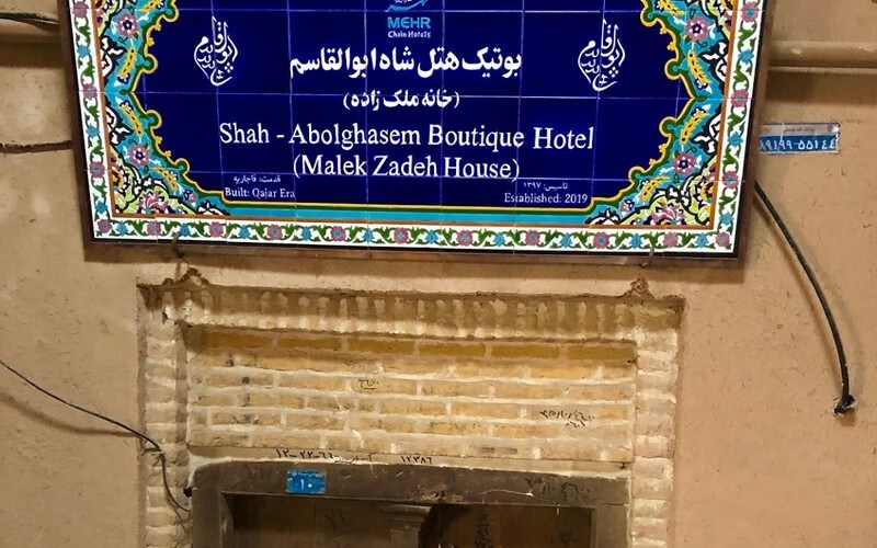 اقامتگاه سنتی شاه ابوالقاسم یزد
