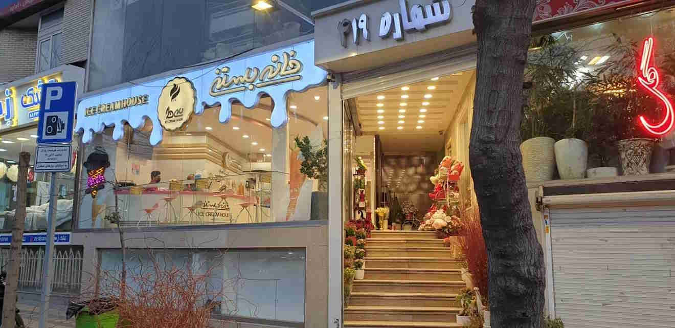 بهترین بستنی فروشی های تهران