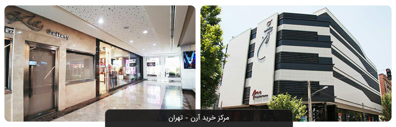 معرفی بهترین مراکز خرید تهران از شمال تا جنوب شهر