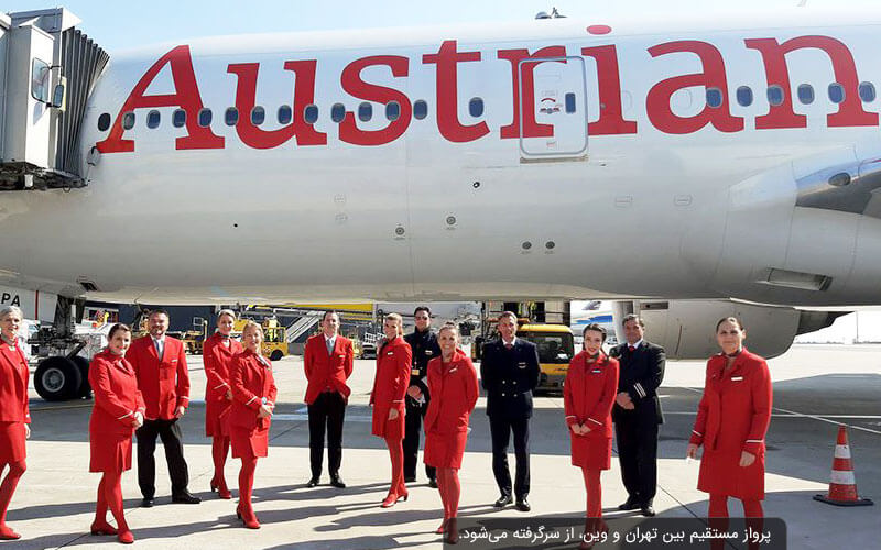 هواپیمایی اتریش به آسمان ایران بازخواهد گشت