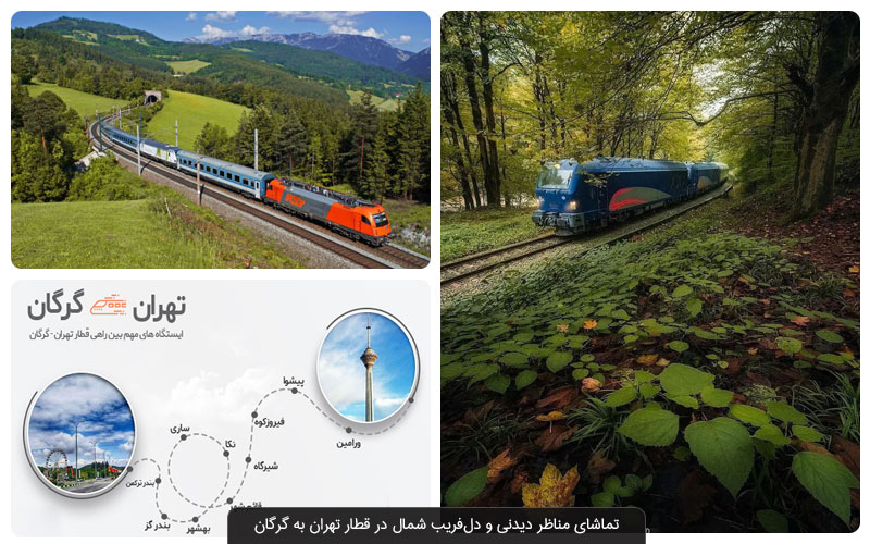 با قطار به کدام یک از شهرهای شمال ایران می‌توانیم سفر کنیم؟