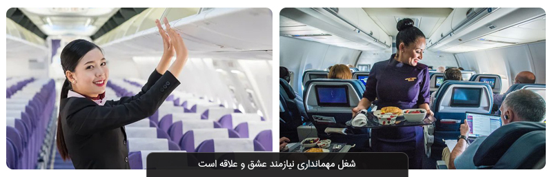 آشنایی با شغل مهمانداری هواپیما در ایران