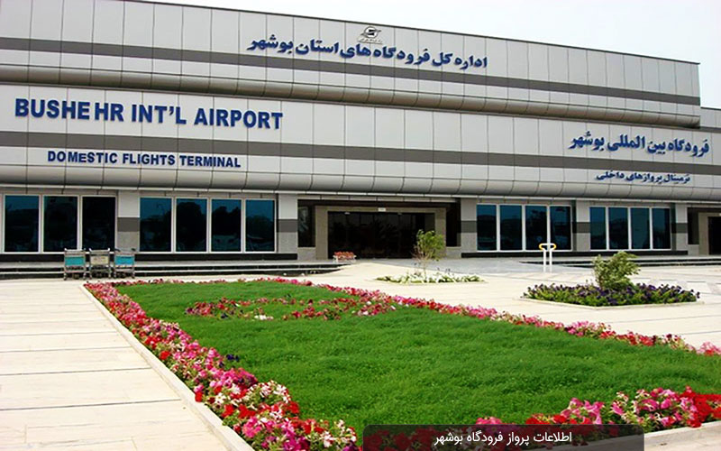 اطلاعات پرواز فرودگاه بوشهر