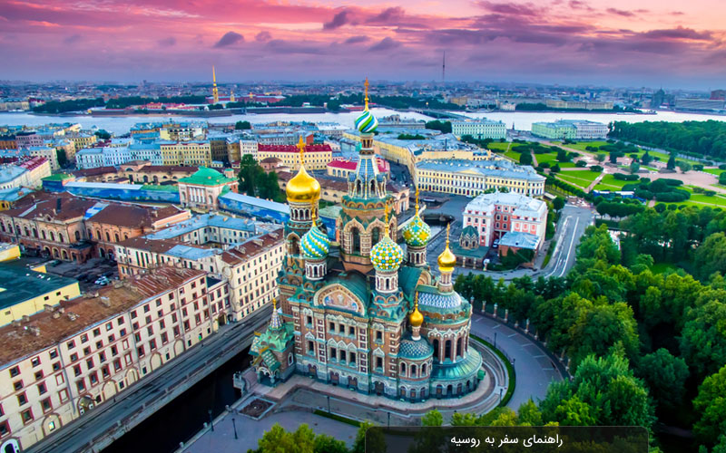 راهنمای سفر به روسیه | صفر تا صد سفر به روسیه