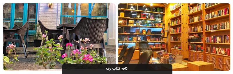 معرفی بهترین کافه کتاب‌های تهران برای مطالعه