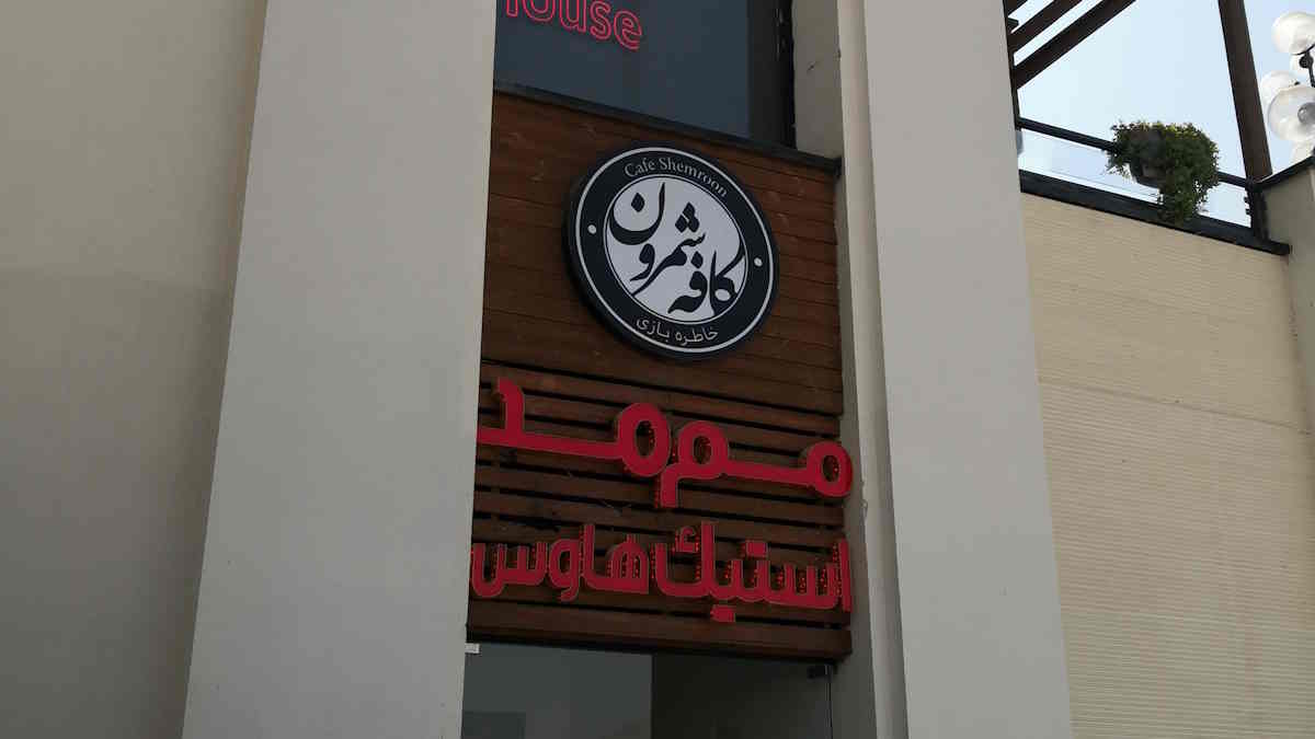 بهترین رستوران های غرب تهران