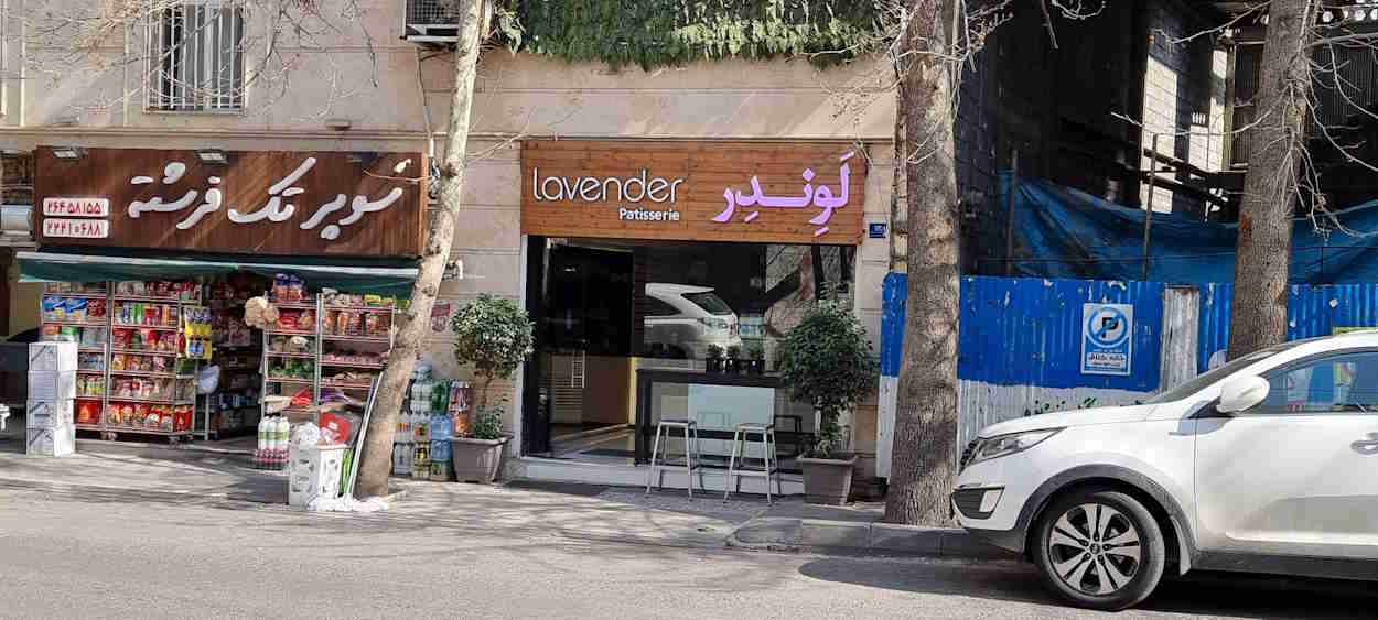 بهترین شیرینی فروشی های تهران | معرفی ۲۰ شیرینی فروشی خوب تهران