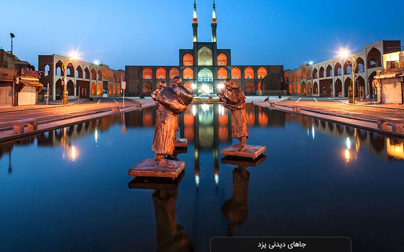 جاهای دیدنی یزد | معرفی ۴۰ مورد از برترین جاذبه‌های گردشگری شهر بادگیرها