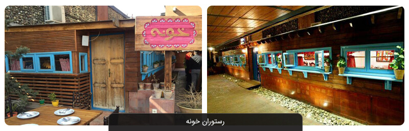 بهترین رستوران های تهران که باید حتماً امتحان کنید 