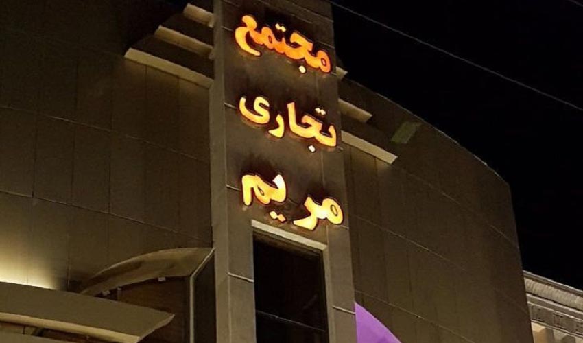 مراکز خرید اصفهان | از بازارهای سنتی تا لوکس