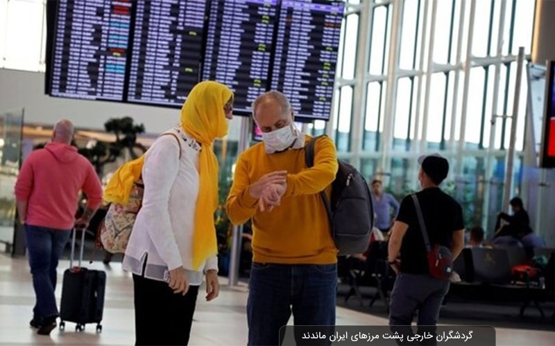 گردشگران خارجی پشت مرزهای ایران ماندند
