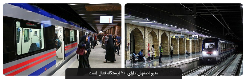 آنچه درباره ایستگاه‌ های مترو اصفهان و خطوط مترو برون شهری باید بدانیم
