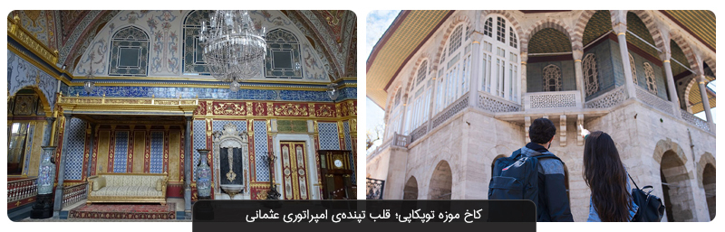 کاخ و موزه توپکاپی استانبول؛ از کلید کعبه تا شمشیر امام علی 