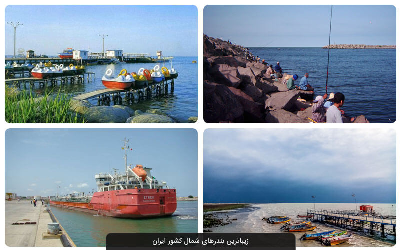 زیباترین سواحل و بندرهای ایران