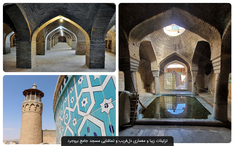 مسجد جامع بروجرد؛ وقتی معماری اسلامی و باستانی به هم می‌آمیزند