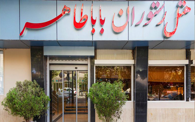 هتل باباطاهر تهران