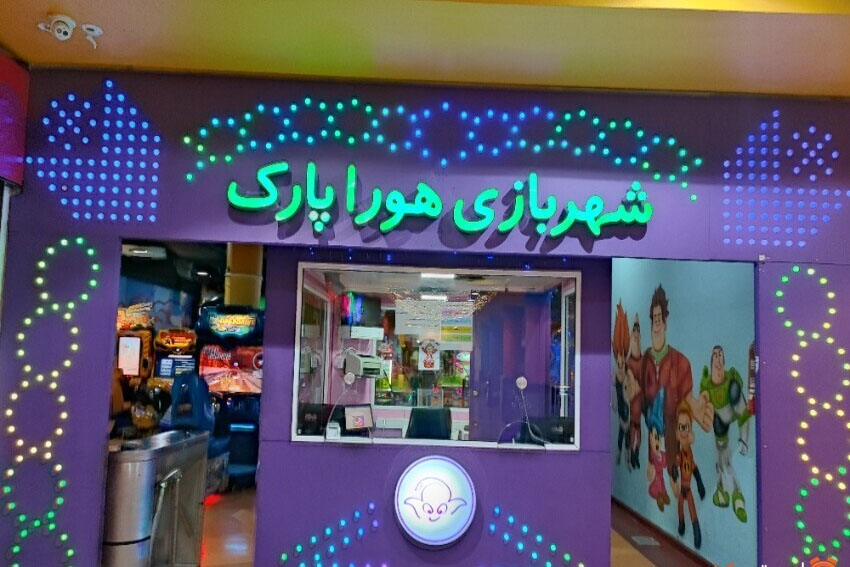 بهترین پارک های تهران برای کودکان | ۱۵ پارک برای کودکان