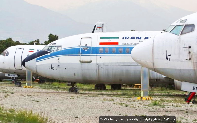 چرا ناوگان هوایی ایران از برنامه‌های نوسازی جا مانده است؟