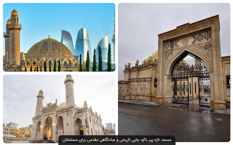 جاهای دیدنی باکو | ۱۶ تا از دیدنی‌های باکو پایتخت جمهوری آذربایجان