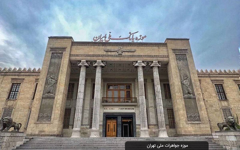  موزه جواهرات ملی تهران |معرفی آثار و تاریخچه 