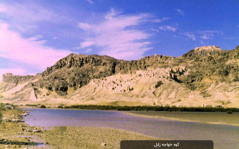 کوه خواجه زابل